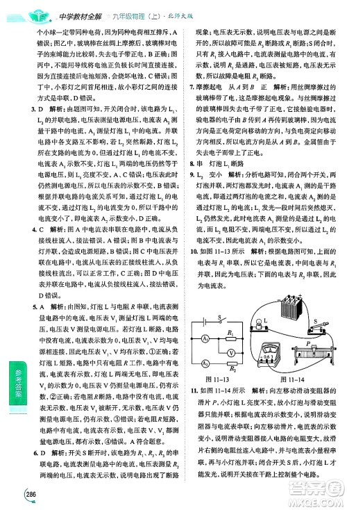 陕西人民教育出版社2024年秋中学教材全解九年级物理上册北师大版答案