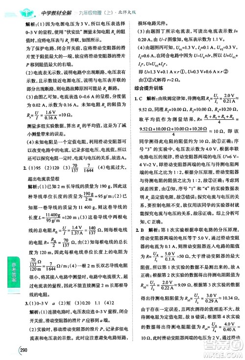陕西人民教育出版社2024年秋中学教材全解九年级物理上册北师大版答案