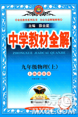 陕西人民教育出版社2024年秋中学教材全解九年级物理上册沪科版答案