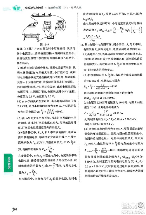 陕西人民教育出版社2024年秋中学教材全解九年级物理上册北师大版答案