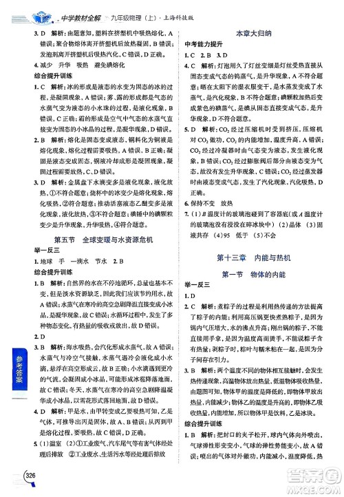 陕西人民教育出版社2024年秋中学教材全解九年级物理上册沪科版答案