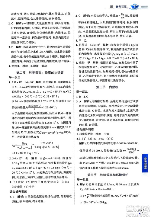 陕西人民教育出版社2024年秋中学教材全解九年级物理上册沪科版答案