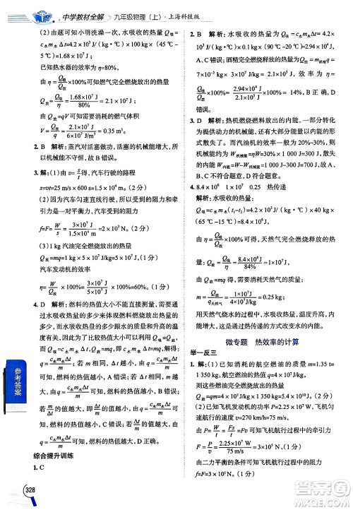 陕西人民教育出版社2024年秋中学教材全解九年级物理上册沪科版答案