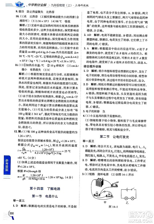 陕西人民教育出版社2024年秋中学教材全解九年级物理上册沪科版答案