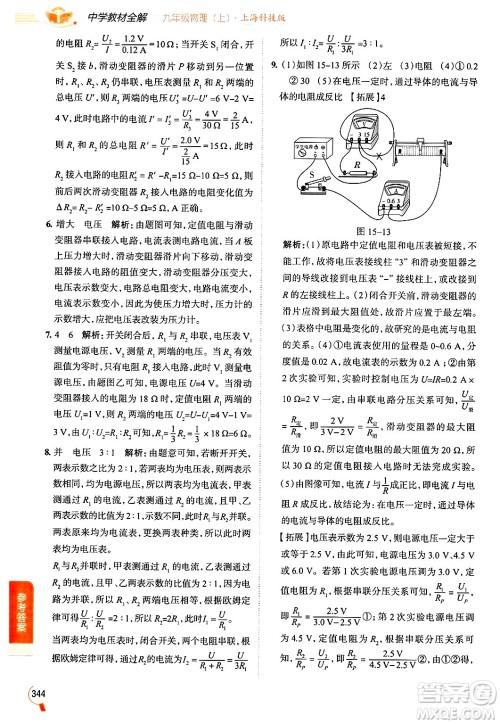 陕西人民教育出版社2024年秋中学教材全解九年级物理上册沪科版答案