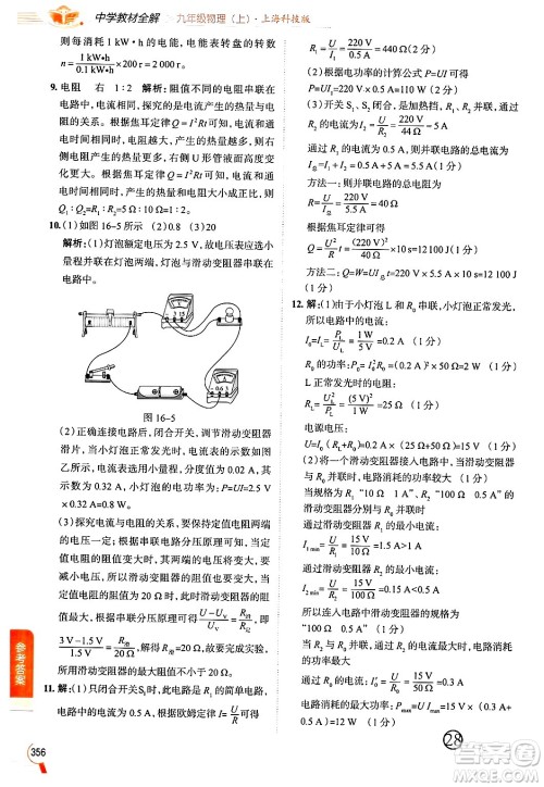 陕西人民教育出版社2024年秋中学教材全解九年级物理上册沪科版答案