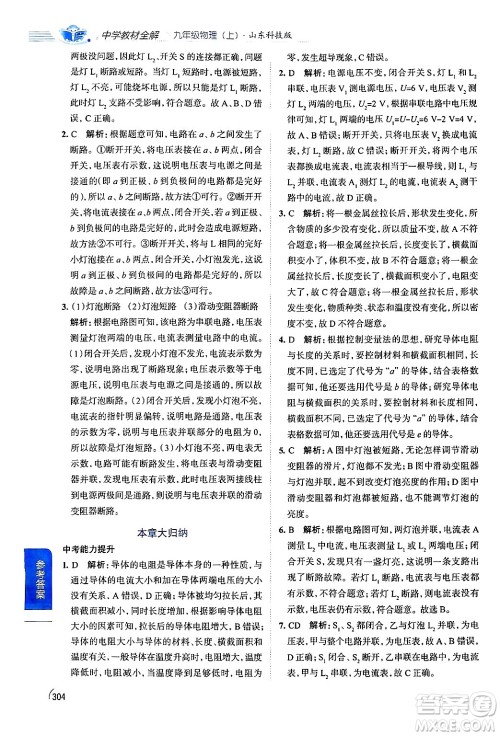 陕西人民教育出版社2024年秋中学教材全解九年级物理上册鲁科版五四制答案