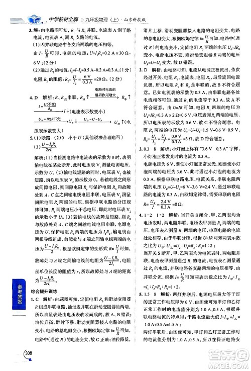 陕西人民教育出版社2024年秋中学教材全解九年级物理上册鲁科版五四制答案