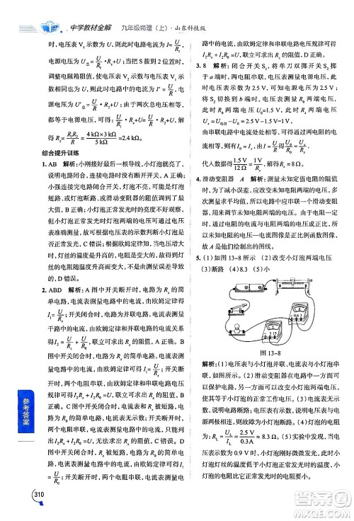陕西人民教育出版社2024年秋中学教材全解九年级物理上册鲁科版五四制答案