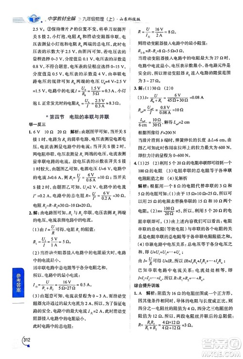 陕西人民教育出版社2024年秋中学教材全解九年级物理上册鲁科版五四制答案