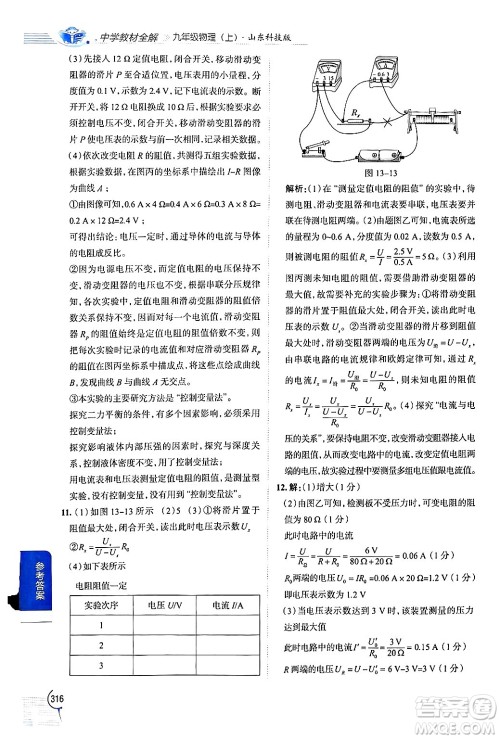 陕西人民教育出版社2024年秋中学教材全解九年级物理上册鲁科版五四制答案