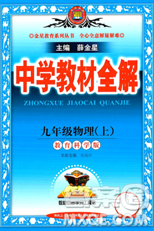 陕西人民教育出版社2024年秋中学教材全解九年级物理上册教科版答案