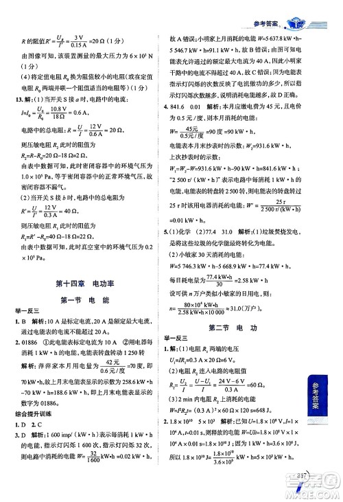 陕西人民教育出版社2024年秋中学教材全解九年级物理上册鲁科版五四制答案