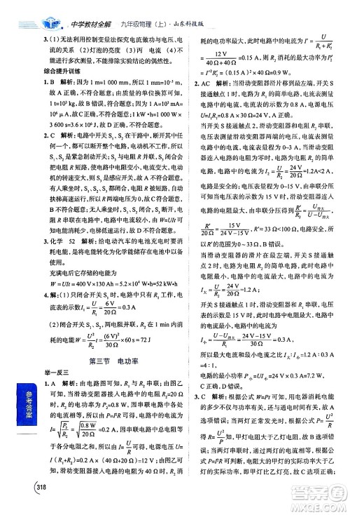 陕西人民教育出版社2024年秋中学教材全解九年级物理上册鲁科版五四制答案