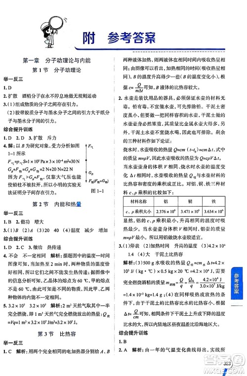 陕西人民教育出版社2024年秋中学教材全解九年级物理上册教科版答案 陕西人民教育出版社2024年秋中学教材全解九年级物理上册教科版答案