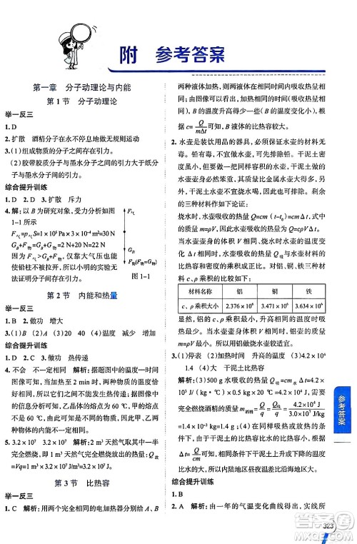 陕西人民教育出版社2024年秋中学教材全解九年级物理上册教科版答案