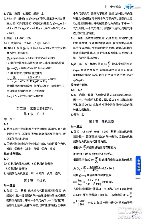 陕西人民教育出版社2024年秋中学教材全解九年级物理上册教科版答案