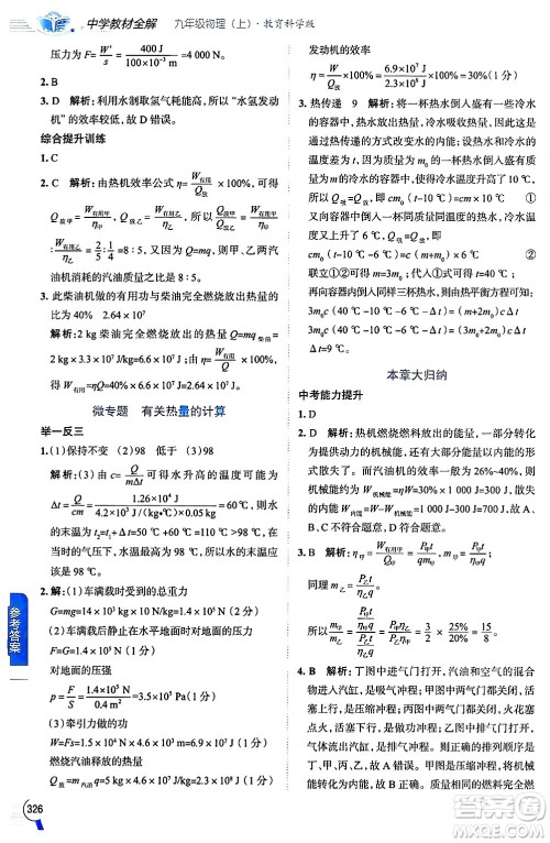 陕西人民教育出版社2024年秋中学教材全解九年级物理上册教科版答案