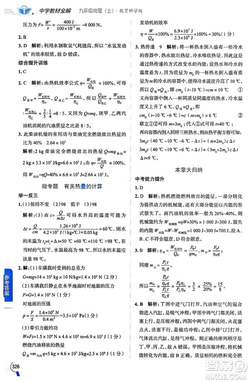 陕西人民教育出版社2024年秋中学教材全解九年级物理上册教科版答案 陕西人民教育出版社2024年秋中学教材全解九年级物理上册教科版答案