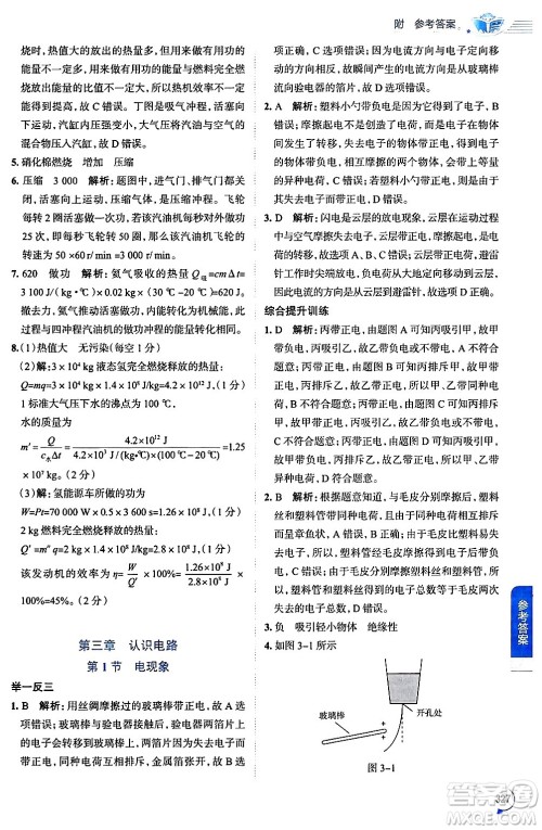 陕西人民教育出版社2024年秋中学教材全解九年级物理上册教科版答案