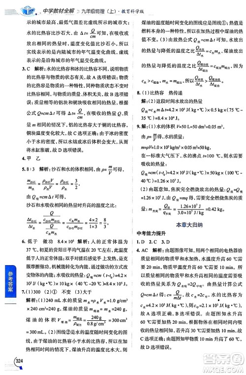 陕西人民教育出版社2024年秋中学教材全解九年级物理上册教科版答案