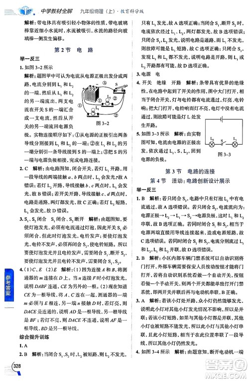 陕西人民教育出版社2024年秋中学教材全解九年级物理上册教科版答案