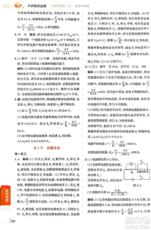 陕西人民教育出版社2024年秋中学教材全解九年级物理上册教科版答案