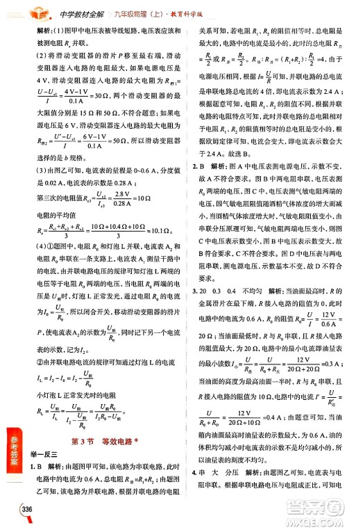 陕西人民教育出版社2024年秋中学教材全解九年级物理上册教科版答案