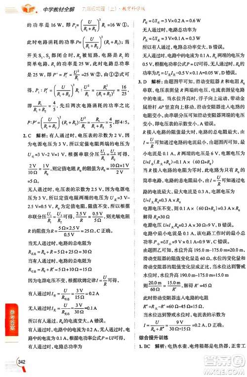 陕西人民教育出版社2024年秋中学教材全解九年级物理上册教科版答案