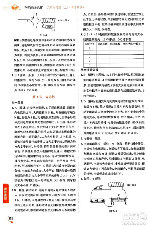 陕西人民教育出版社2024年秋中学教材全解九年级物理上册教科版答案