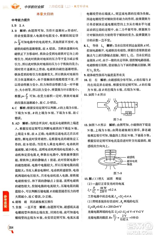 陕西人民教育出版社2024年秋中学教材全解九年级物理上册教科版答案