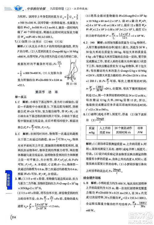 陕西人民教育出版社2024年秋中学教材全解九年级物理上册苏科版答案