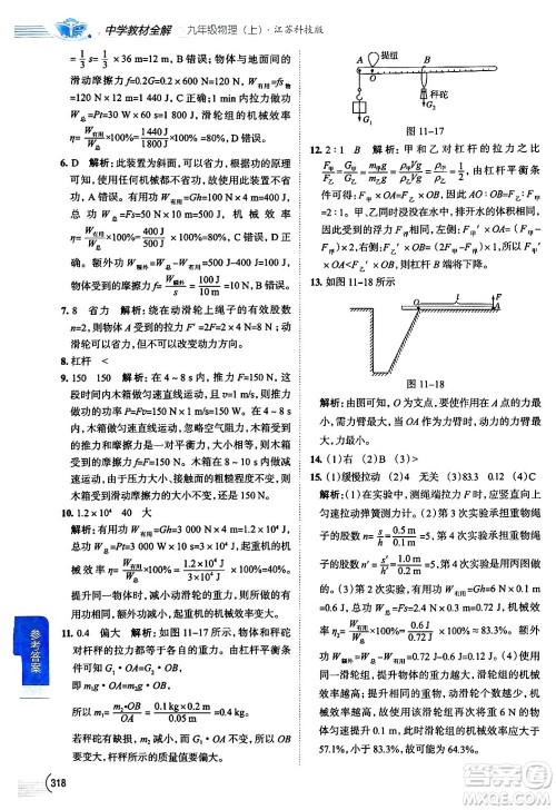 陕西人民教育出版社2024年秋中学教材全解九年级物理上册苏科版答案