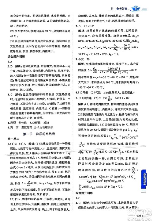 陕西人民教育出版社2024年秋中学教材全解九年级物理上册苏科版答案