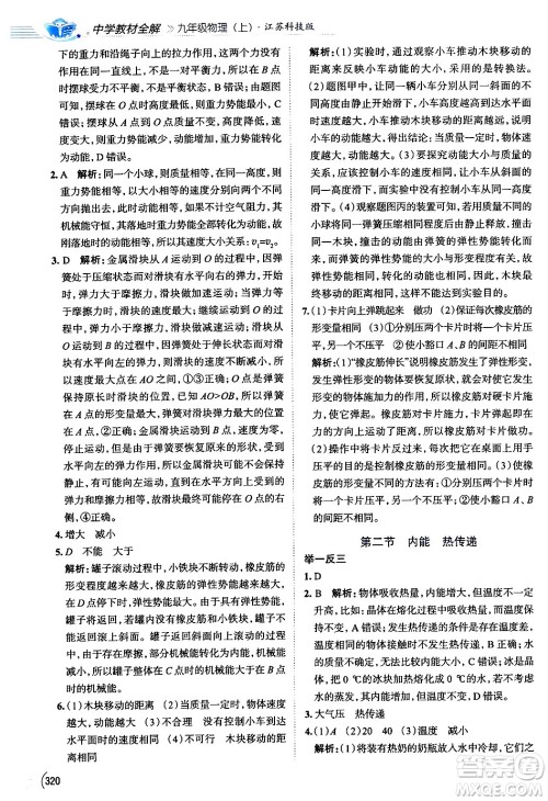 陕西人民教育出版社2024年秋中学教材全解九年级物理上册苏科版答案