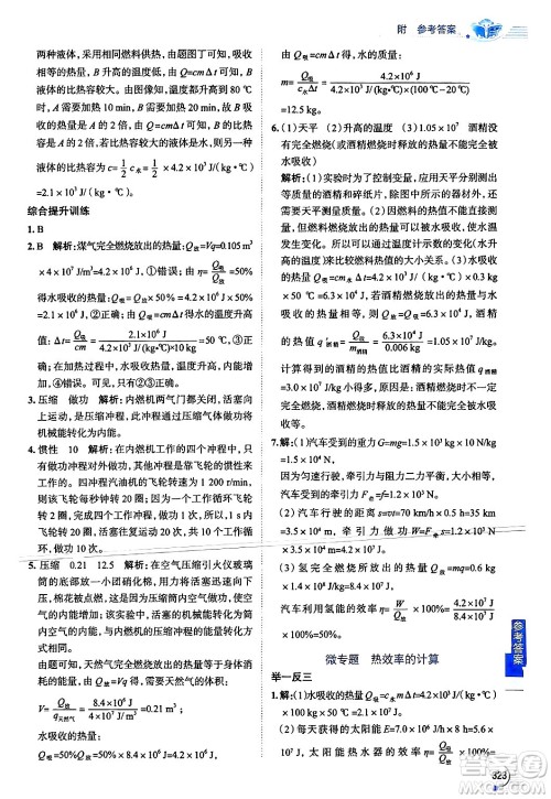 陕西人民教育出版社2024年秋中学教材全解九年级物理上册苏科版答案