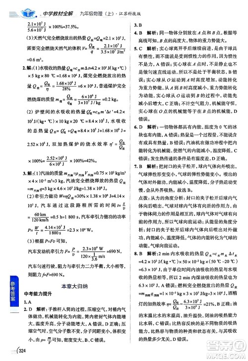 陕西人民教育出版社2024年秋中学教材全解九年级物理上册苏科版答案