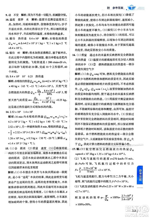 陕西人民教育出版社2024年秋中学教材全解九年级物理上册苏科版答案