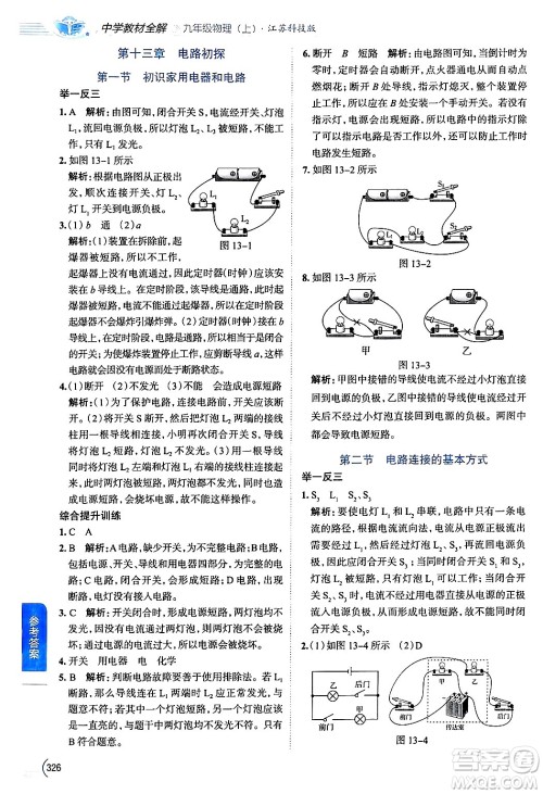 陕西人民教育出版社2024年秋中学教材全解九年级物理上册苏科版答案