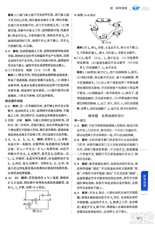 陕西人民教育出版社2024年秋中学教材全解九年级物理上册苏科版答案