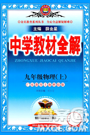 陕西人民教育出版社2024年秋中学教材全解九年级物理上册沪粤版答案