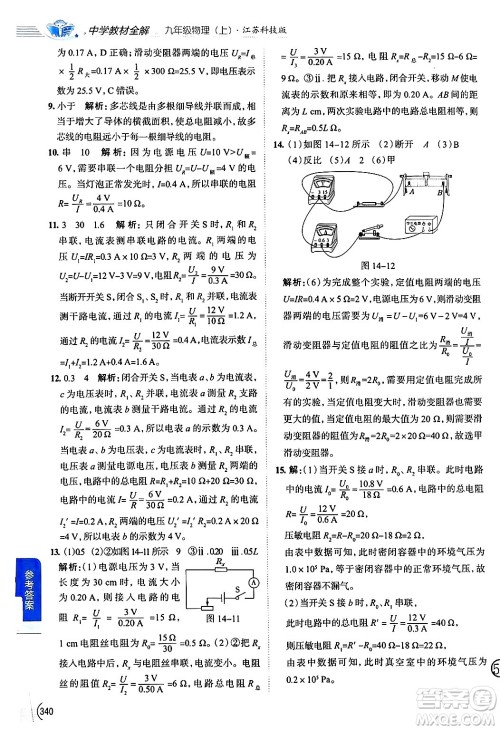 陕西人民教育出版社2024年秋中学教材全解九年级物理上册苏科版答案