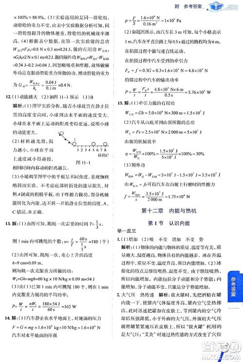 陕西人民教育出版社2024年秋中学教材全解九年级物理上册沪粤版答案