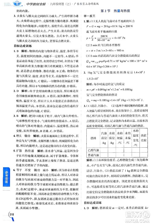 陕西人民教育出版社2024年秋中学教材全解九年级物理上册沪粤版答案