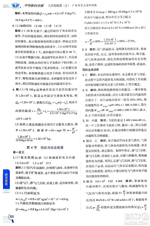 陕西人民教育出版社2024年秋中学教材全解九年级物理上册沪粤版答案