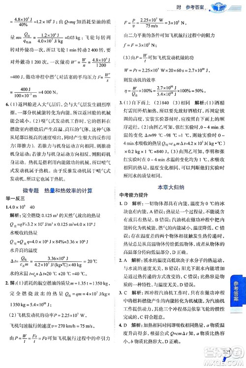 陕西人民教育出版社2024年秋中学教材全解九年级物理上册沪粤版答案