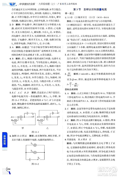 陕西人民教育出版社2024年秋中学教材全解九年级物理上册沪粤版答案