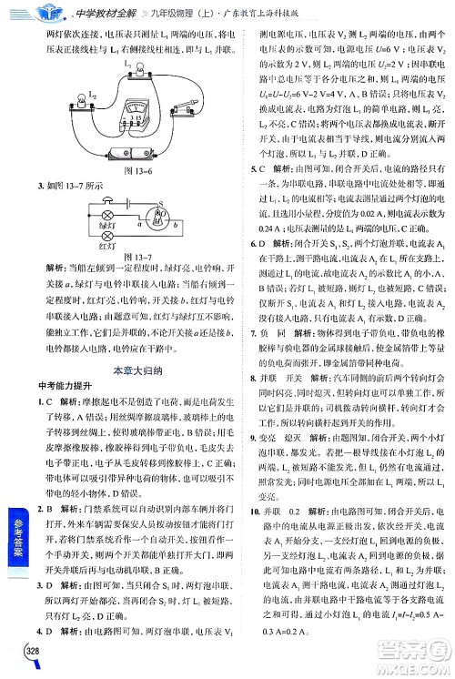 陕西人民教育出版社2024年秋中学教材全解九年级物理上册沪粤版答案