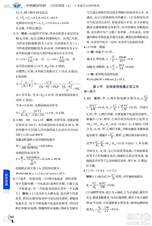 陕西人民教育出版社2024年秋中学教材全解九年级物理上册沪粤版答案