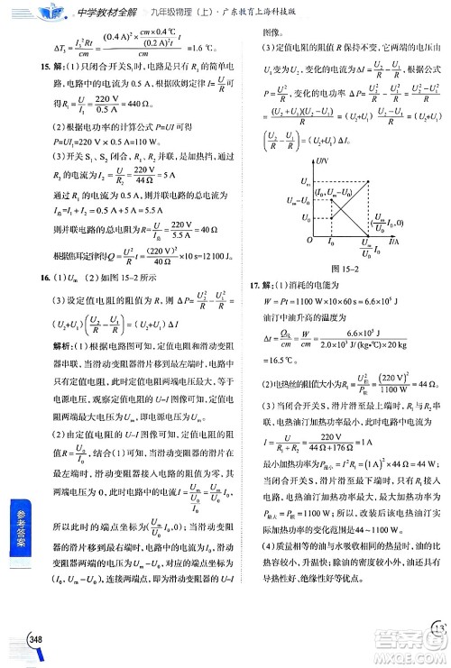 陕西人民教育出版社2024年秋中学教材全解九年级物理上册沪粤版答案